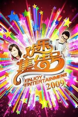 一起去露营吧户外真人秀海报